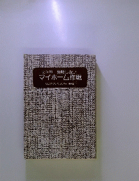 失敗しない マイホーム作戦