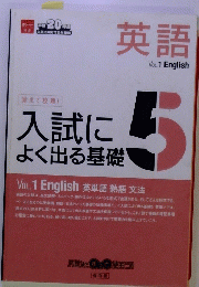 英語 VOL.1 English　入試に よく出る基礎 5