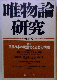 唯物論研究　１９７９年11月号