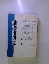 唯物論研究　8 号 1983年5月