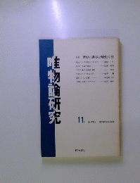 唯物論研究　11号 1984年10月