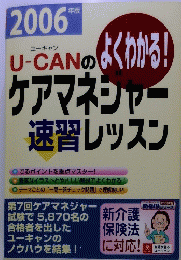 U-CANのケアマネジャー 速習レッスン　２００６年