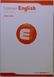 EVERYDAY English エブリデイイングリッシュ　学習のご案内