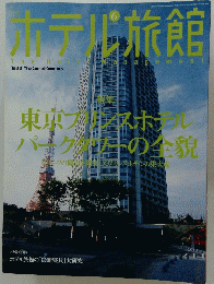 ホテル旅館　２００５年6月号