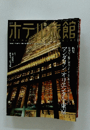 ホテル旅館 2006年2月号
