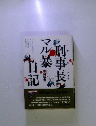 刑事長マル暴日記