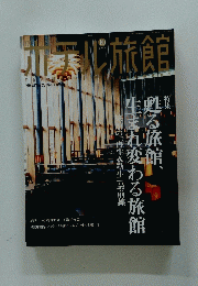 ホテル旅館 2005年10月号