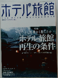 ホテル旅館　2004年3月号