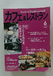 カフェ&レストラン　2004年6月号