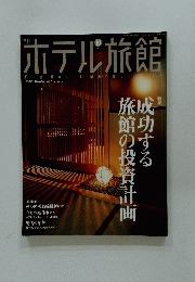 ホテル旅館　2003年10月号