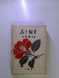 晶子鑑賞