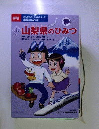 山梨県のひみつ