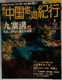 中国悠遊紀行　5 10/28