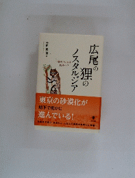 広尾の 狸の ノスタルジア