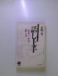 話し上手
