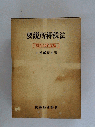 要説所得税法 昭和50年度版