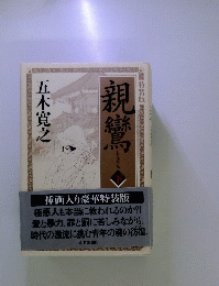 親鸞 「下」