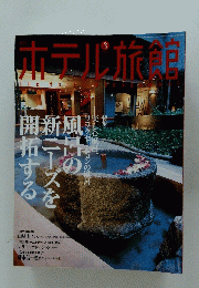ホテル旅館 2005　3