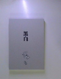 黒白