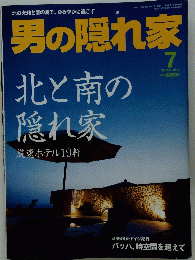 男の隠れ家　2004年7月1日発行