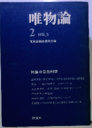 唯物論　2 1974年5月号