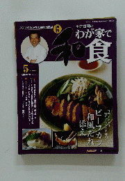 土井善晴の わが家で和食　5 2005年11月8日号