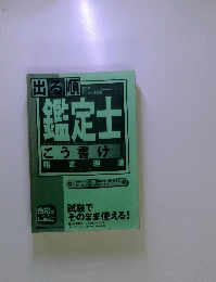 出る順　鑑定士