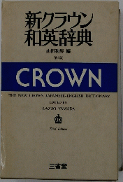 新クラウン和英辞典