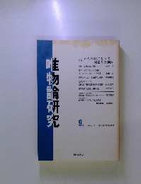 唯物論研究　9. 号 1983年9月