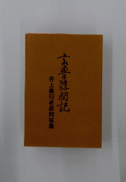 井上義衍老師問答集 玄の他問記