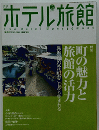 ホテル旅館　2004年5月号