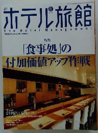 ホテル旅館　2004年8月号
