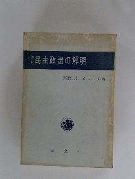 民主政治の解明
