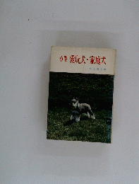 小型愛玩犬・家庭犬