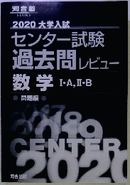 2020 大学入試 センター試験 過去問 レビュー 数学