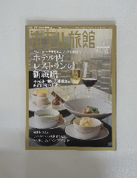 ホテル旅館  2009年６月号