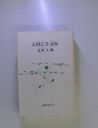 長岡弘芳詩集