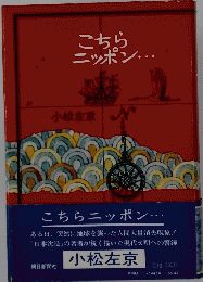 こちらニッポン...