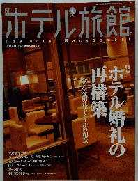 ホテル旅館TheHotelManagement　2005年4月