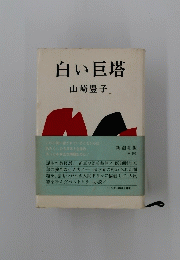 白い巨塔