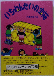 いちねんせいの宝箱
