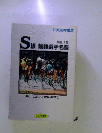 S級 競輪選手名鑑 No.13