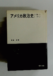 アメリカ政治史(1776～1971）