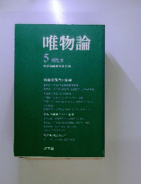 唯物論　1975年11月号