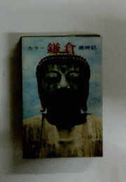 鎌倉　慶時記