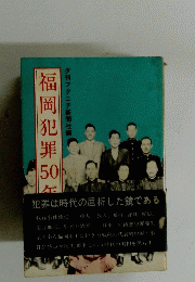 福岡犯罪50年　夕刊フクニチ新聞社編