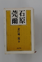 石原莞爾　