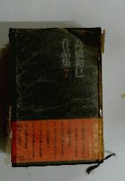高橋和巳　作品集7