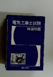 電気工事士試験　精選問題　