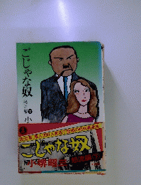 ごじゃな奴 「下」